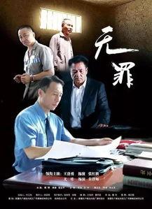 无罪2016在线视频